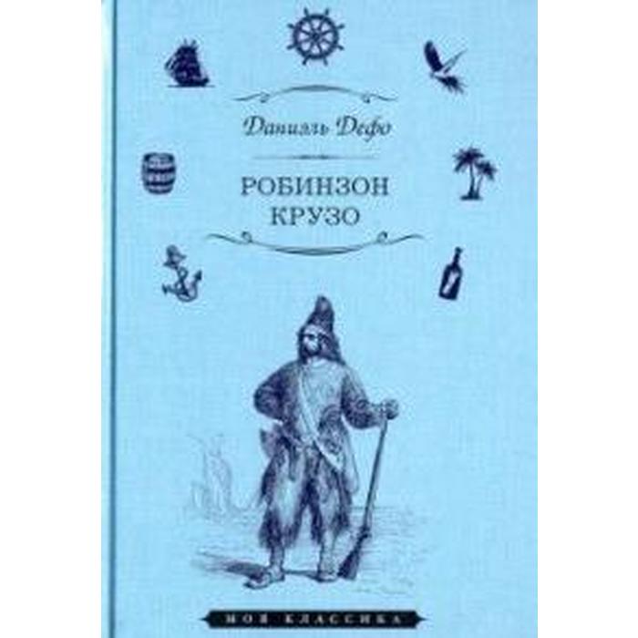 Жизнь и удивительные приключения морехода Робинзона Крузо