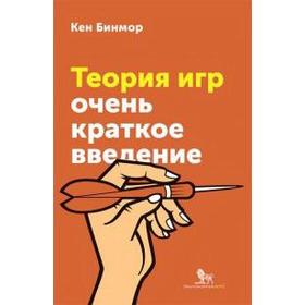 

Теория игр. Очень краткое введение. Бинмор К.