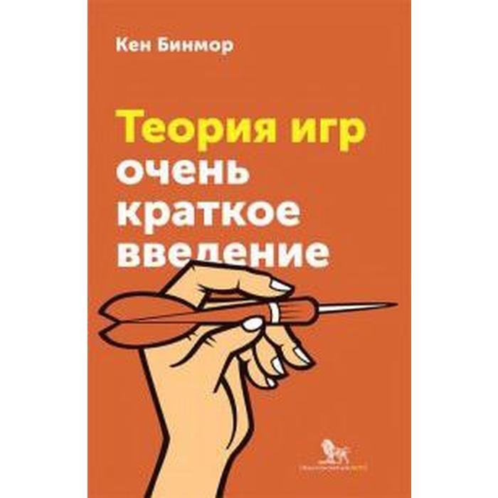 Теория игр. Очень краткое введение. Бинмор К.