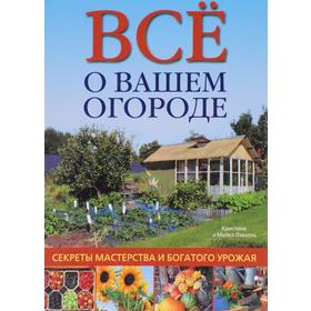 

Всё о вашем огороде. Секреты мастерства и богатого урожая