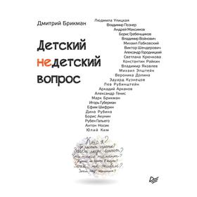 

Детский недетский вопрос. Брикман Д.