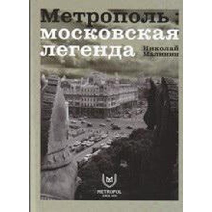 

Метрополь. Московская легенда (на русско-английском языке)