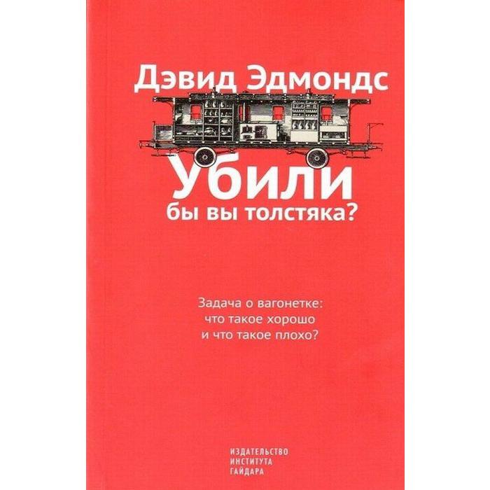 Убили бы вы толстяка? Задача о вагонетке: что такое хорошо и что такое плохо? Эдмондс Д