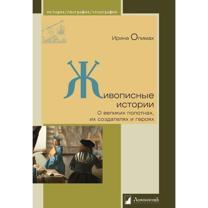 

Живописные истории. О великих полотнах, их создателях и героях
