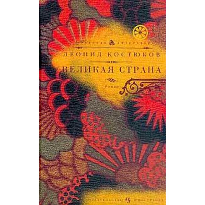 Великая страна. Костюков Л.