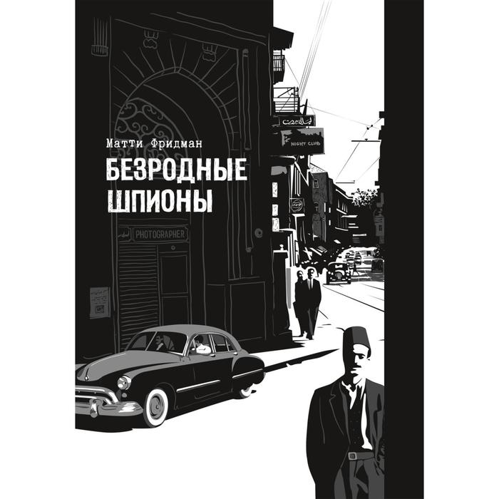 

Безродные шпионы. Фридман М.
