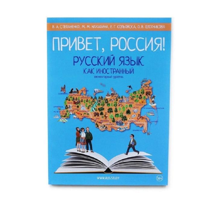 Привет, Россия! Русский язык как иностранный. Элементарный уровень. Степаненко В