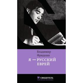 

Я-русский еврей. Фридкин В.