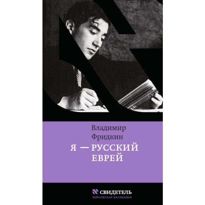 Я-русский еврей Фридкин В 521₽