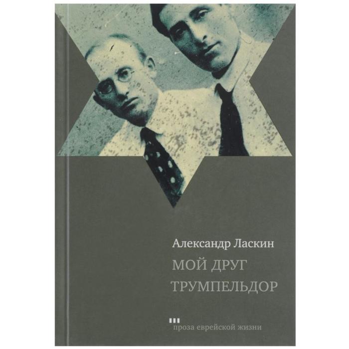 Мой друг Трумпельдор. Ласкин А. ласкин александр семенович мой друг трумпельдор пеж ласкин