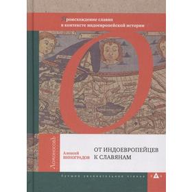 

Алексей Виноградов: От индоевропейцев к славянам. Происхождение славян в контексте индоевропейской истории