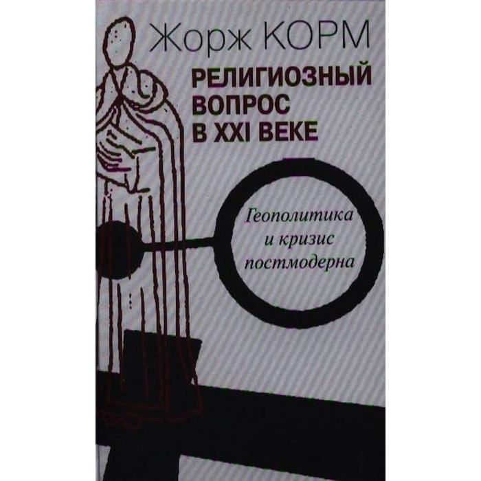 Религиозный вопрос в ХХI веке. Геополитика и кризис постмодерна васильев алексей алексеевич россия в ххi веке качество жизни и стандартизация