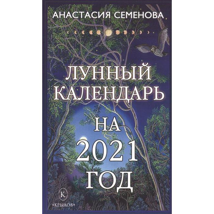 фото Лунный календарь на 2021 год. семёнова а. крылов