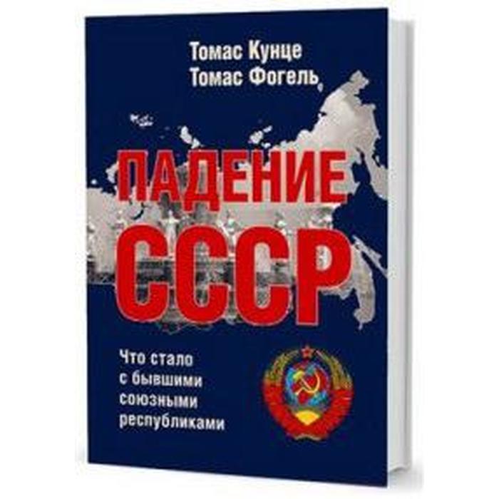 

Падение СССР: Что стало с бывшими союзными республиками