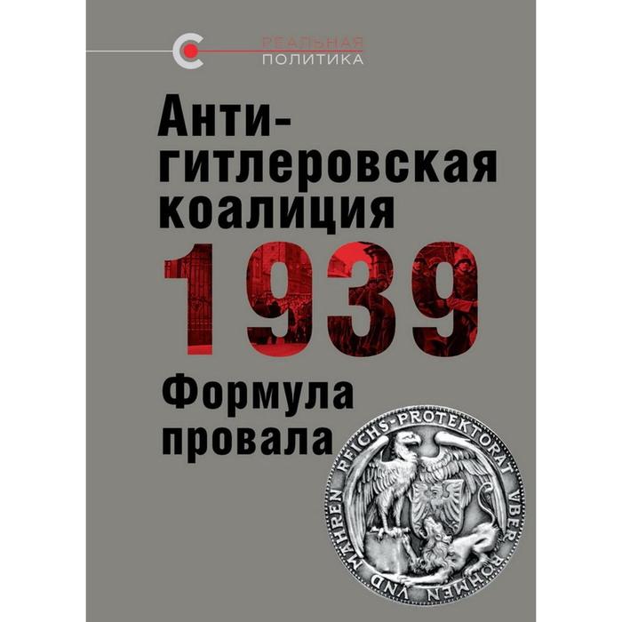 

Антигитлеровская коалиция 1939 г. Формула провала