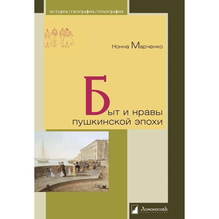 Быт и нравы пушкинской эпохи Марченко Н 498₽