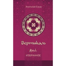 

Вертикаль. Рубаи. Избранное. Ежов А.