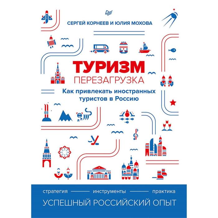 Туризм перезагрузка. Как привлекать иностранных туристов в Россию