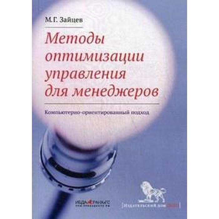 Методы оптимизации управления для менеджеров: компьютерно-ориентированный подход. Зайцев М