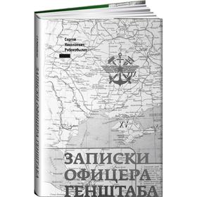 

Записки офицера Ген штаба. Рябокобылко С.