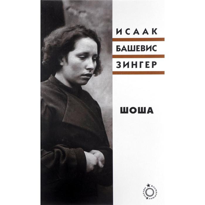 

Шоша. Зингер И.