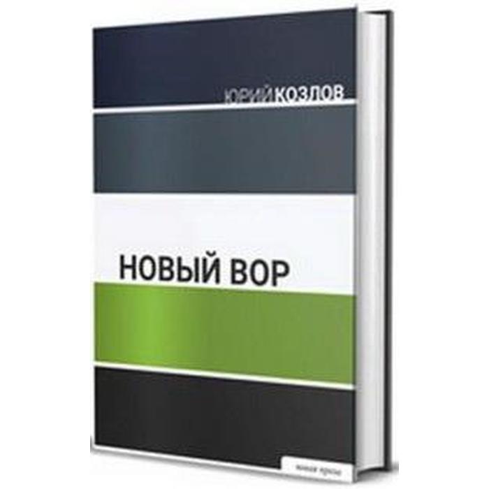

Новый вор. Козлов Ю.