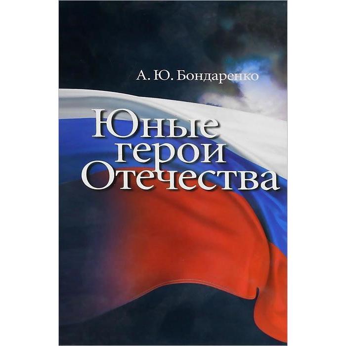

Юные герои Отечества. Бондаренко А.