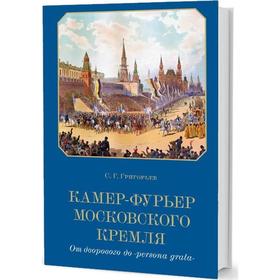 

Камер-фурьер Московского Кремля: От дворового до persona grata