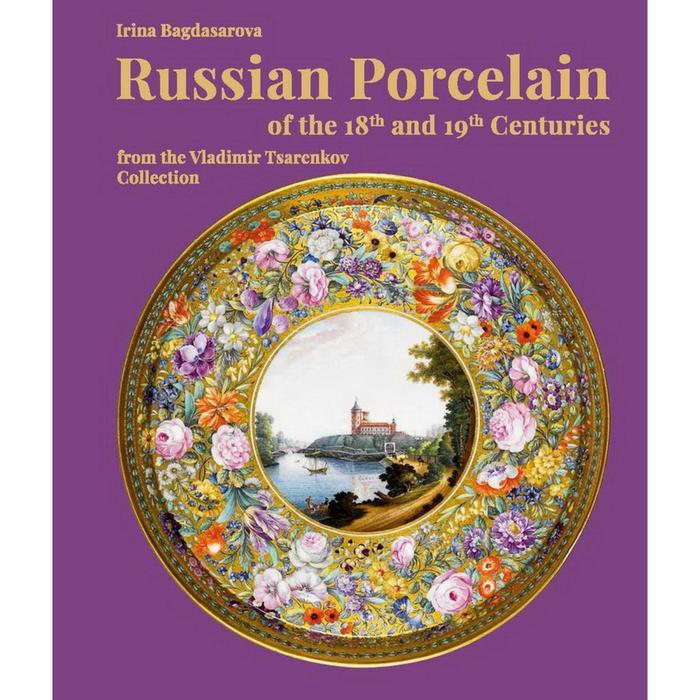 Foreign Language Book. Russian porcelain of the XVIII-XIX centuries from the Vladimir Tsarenkov. Багдасарова И