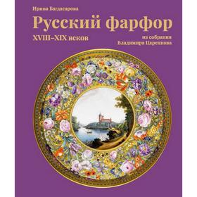 

Русский фарфор XVIII-XIX веков из собрания Владимира Царенкова