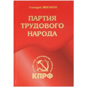 

Партия трудового народа. Зюганов Г.