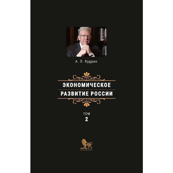 Экономическое развитие России. Том 2. Кудрин А.