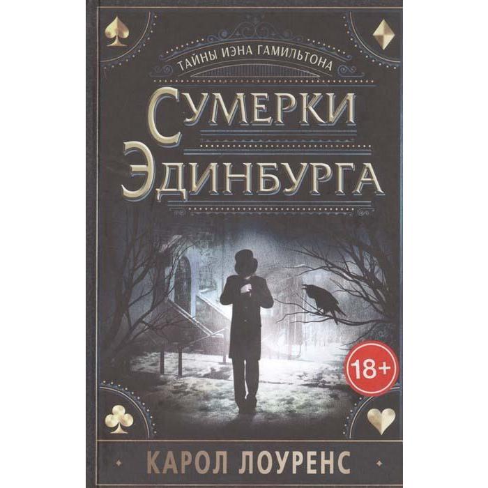 

Сумерки Эдинбурга. Тайны Иэна Гамильтона. Лоуренс К.