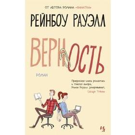 

Верность. Рауэлл Р.