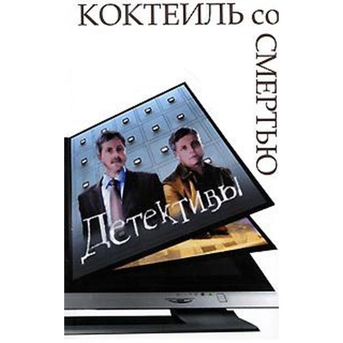 

Коктейль со смертью