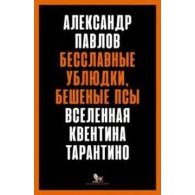 

Бесславные ублюдки, бешеные псы. Вселенная Квентина Тарантино