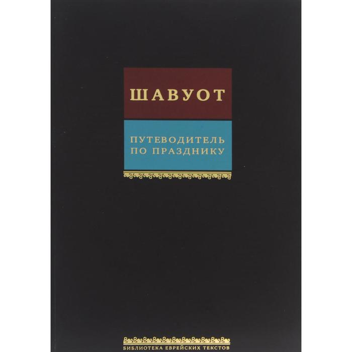 

Путеводитель по празднику Шавуот. Тикун для ночи Шавуот