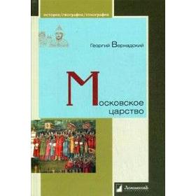 

Московское царство. Вернадский Г.
