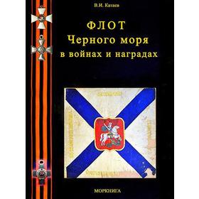 

Флот Черного моря в войнах и наградах. Катаев В.