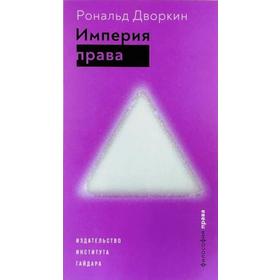 

Империя права. Дворкин Р.