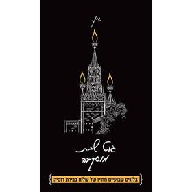 

Гут шабес, Москва! (иврит). Из жизни московского шалиаха: сборник ежедневных эссе. Дайч Ш