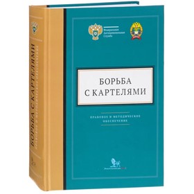 

Борьба с картелями. Выпуск 4. Правовое и методическое обеспечение. Францскеви