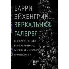 

Эйхенгрин Б. «Зеркальная галерея. Великая депрессия, Великая рецессия, усвоенные и неусвоенные уроки истории»