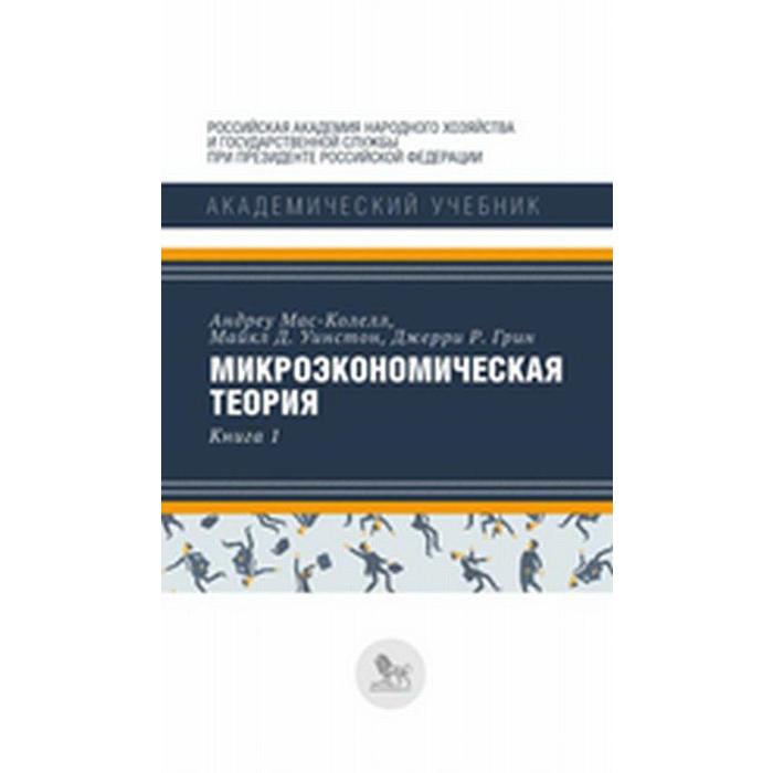 фото Микроэкономическая теория. книга 1. мас - колелл а. дело анх