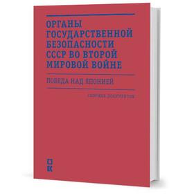 

Органы государственной безопасности СССР во Второй мировой войне. Победа над Японией: Сборник документов / под ред. О. Б. Мозохина