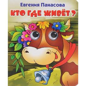 

Кто где живет (корова). Панасова Е.