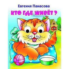 

Кто где живет (кошка). Панасова Е.