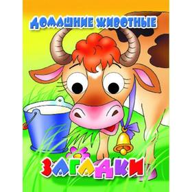 

Домашние животные