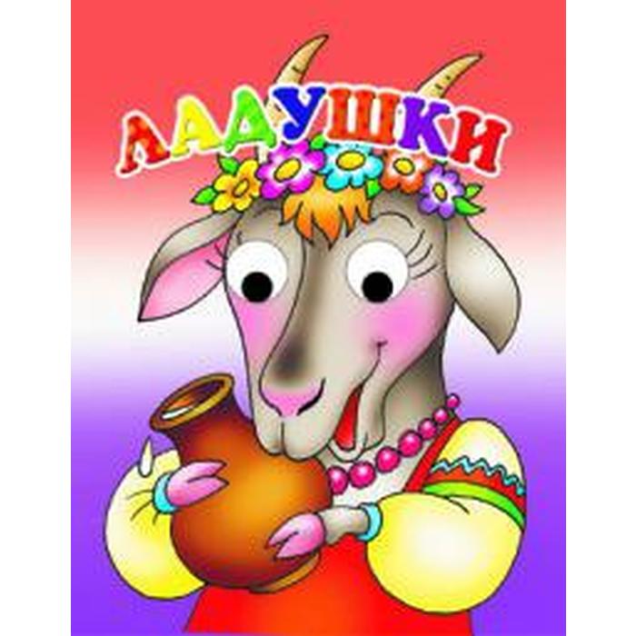 

Ладушки
