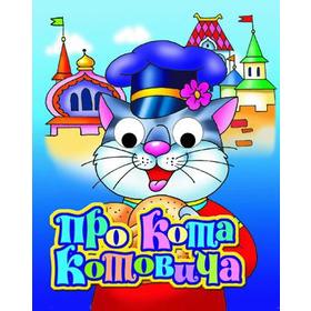 

Про кота Котовича